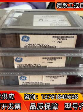 GE 全新原装 IC693APU300，IC693MDL75