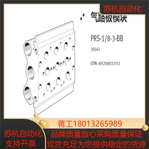 PRS-1/8-3-BB   30543  费斯托气路板模块