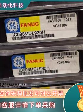 现货IC693MDL930 GE