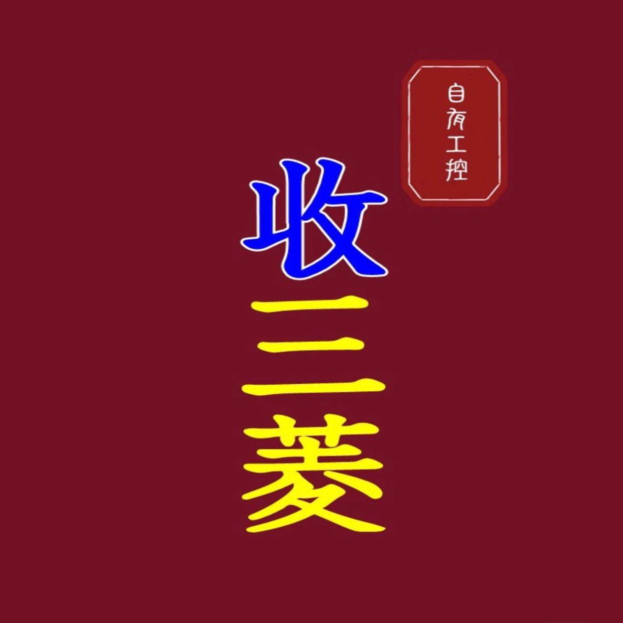 三菱FX3U/FX3GA/FX3UC/FX3G/FX2N