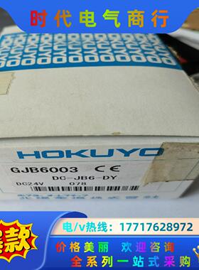 DC-JB6-DY  GJB6003 HOKUYO 现货 原议价