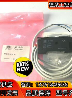 全新原装现货Baumer光纤放大器FVDK  10P66Y0