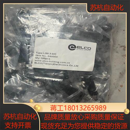 全新宜科连接器LS8.3-0/C  ，S90003.现货10
