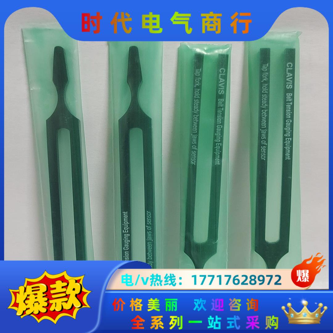CLAVIS 张紧测量音叉，250HZ，现货，有限，议价