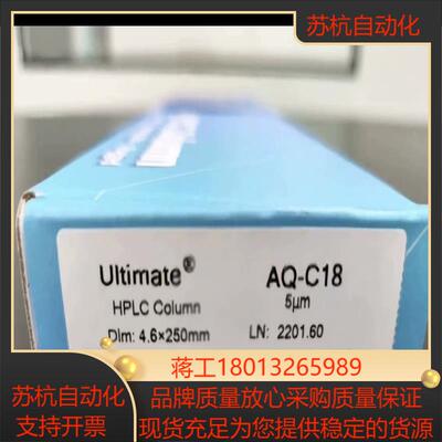 月旭AQ-C18液相色谱柱  货号
