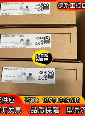 全新台达DOP-103BQ 触摸屏 原装正品。