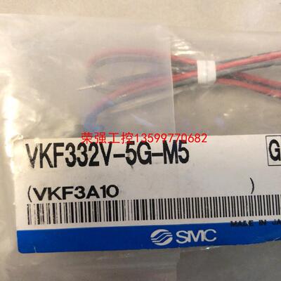 【荣强工控】SMC 电磁阀 负压电磁阀  VKF332V-5G-M5