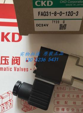 CKD电磁阀FAG31-8-1-12C-1 FAG31-X1392 FAG31-8-0-12G-AC100议价