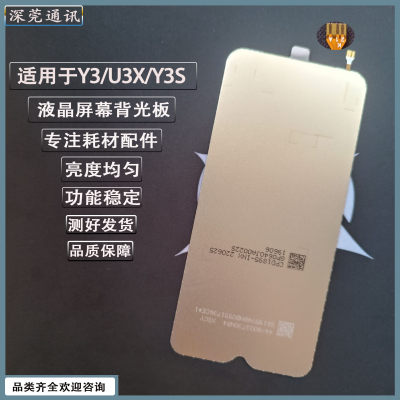 适用于Y3Y3S U3X红米NOTE5NOTE5P液晶屏幕手机背光板配件火爆热卖