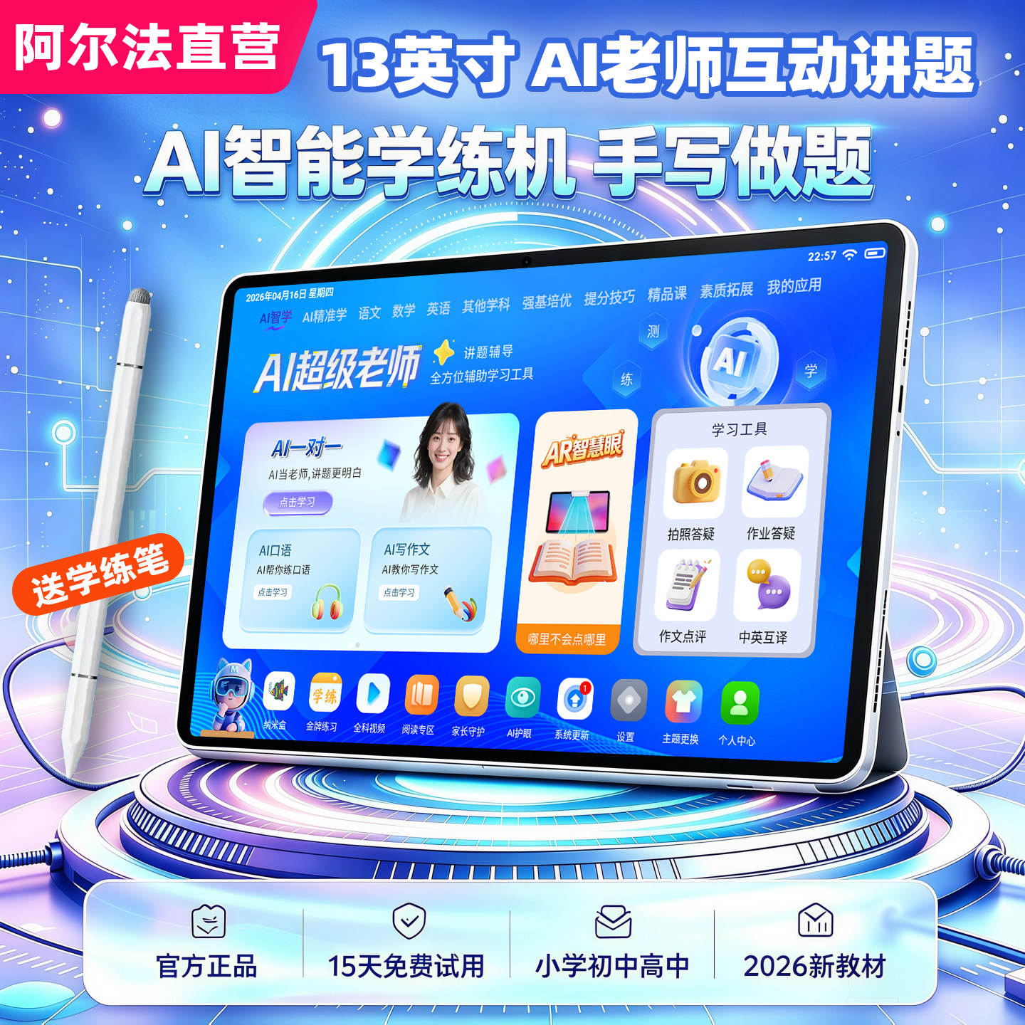阿尔法大屏智能学习机小学初中高中通用教材学生平板英语点读家教机