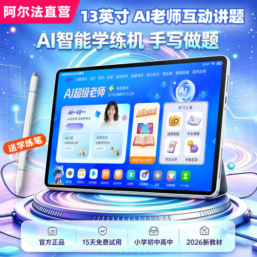 阿尔法大屏智能学习机小初高通用