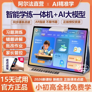 阿尔法智能学习机小学初中一年级到高中通用学生平板点读机家教机