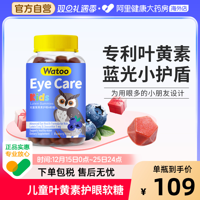 Watoo儿童叶黄素软糖10mg维生素a蓝莓味专利进口青少年学生护眼