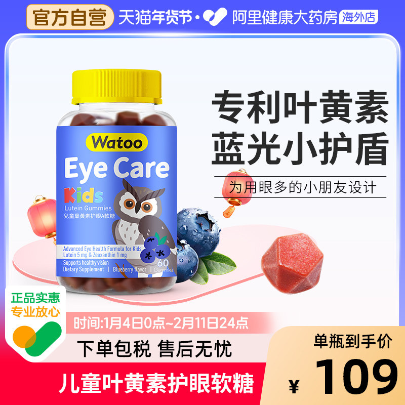 Watoo儿童叶黄素软糖10mg维生素a蓝莓味专利进口青少年学生护眼