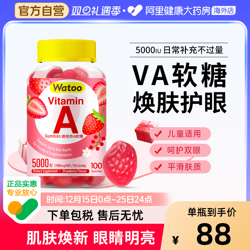 Watoo维生素A软糖儿童青少年成人va5000iu呵护双眼皮肤干燥va补充