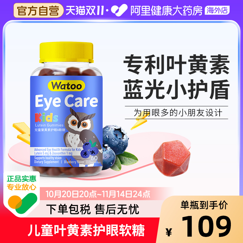 Watoo儿童叶黄素软糖10mg维生素a蓝莓味专利进口青少年学生护眼