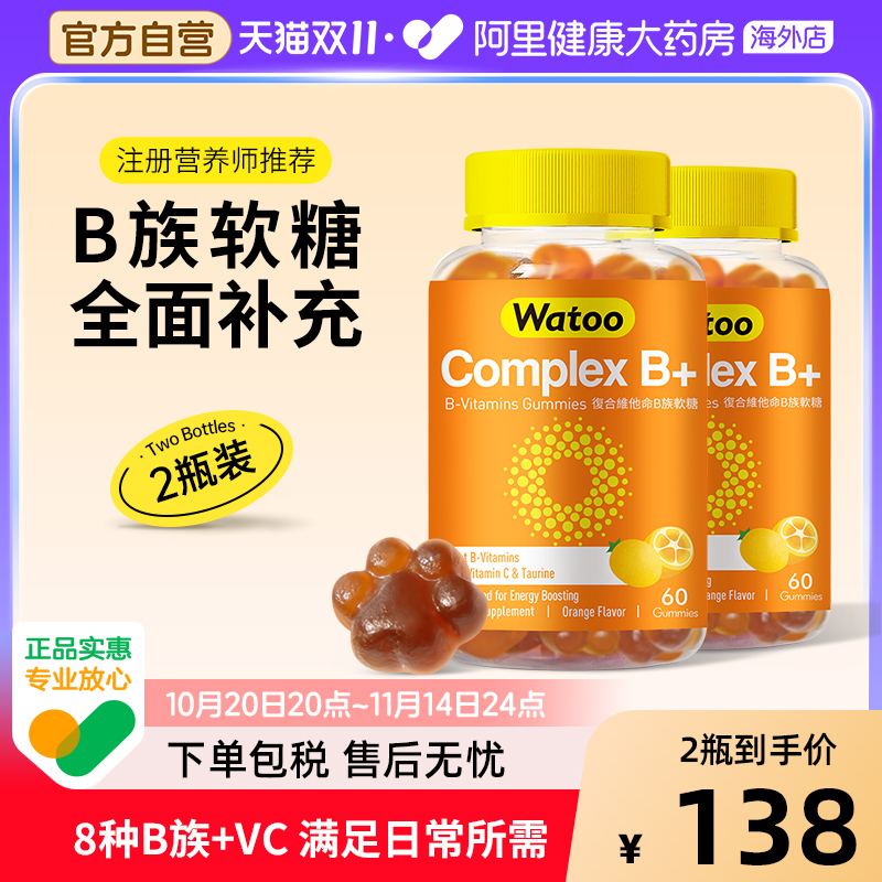 Watoo维B族软糖*2满足日常所需