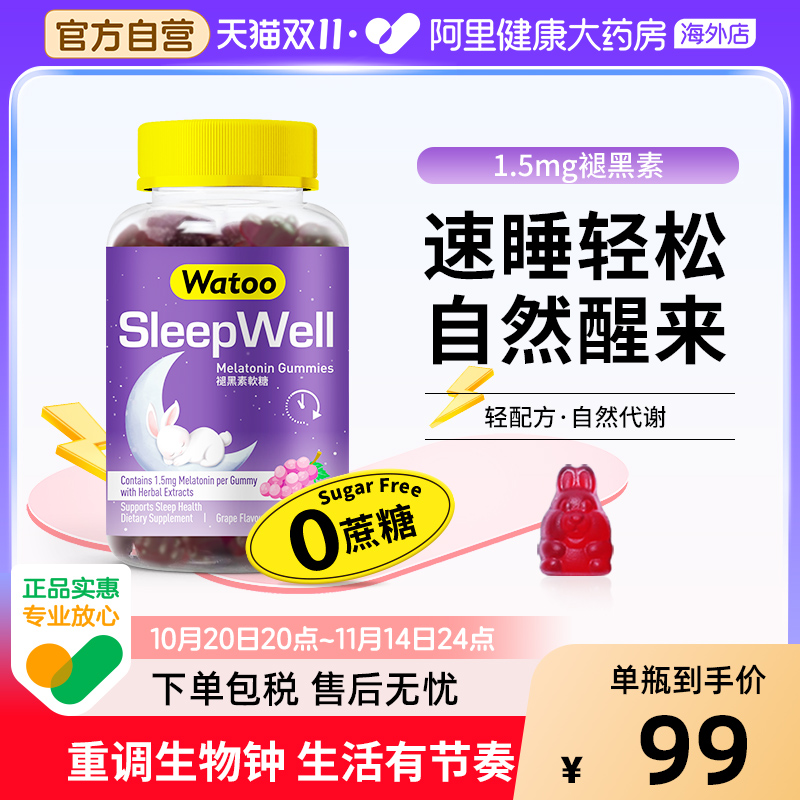 褪黑素软糖WATOO安眠助眠