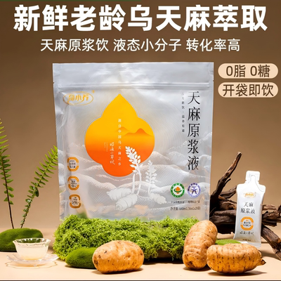 天麻原浆袋装石斛专场直播专享款囤货装