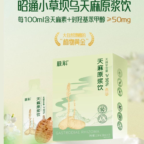 极斛天麻原浆直接喝好吸收