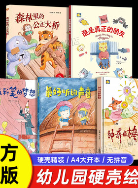 【硬壳A4大开本】幼儿园阅读绘本