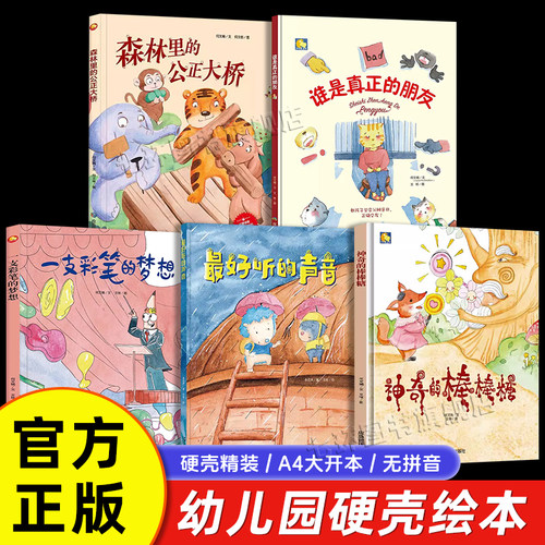 【硬壳A4大开本】幼儿园阅读绘本