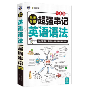 思维导图 超强串记英语语法大全集 正版零基础自学英语语法书 思维导图速记速背英文语法代词动词分词不定式 中译出版社