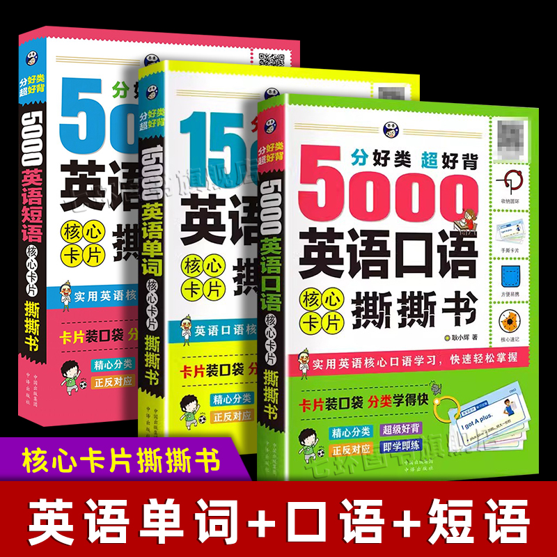 【扫码音频】英语自学撕撕书