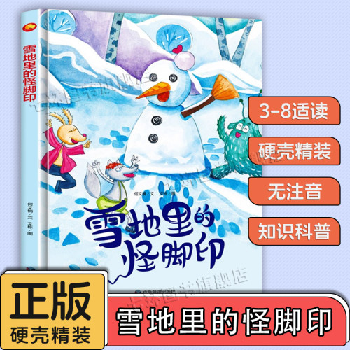 雪地里的怪脚印冬季主题故事