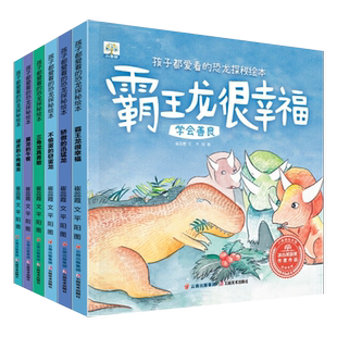 孩子都爱看的恐龙探秘绘本 正版6册霸王龙很幸福 翼龙的午餐 三角龙真勇敢 幼儿园3-6岁儿童绘本故事书 小果树绘本恐龙百科全书