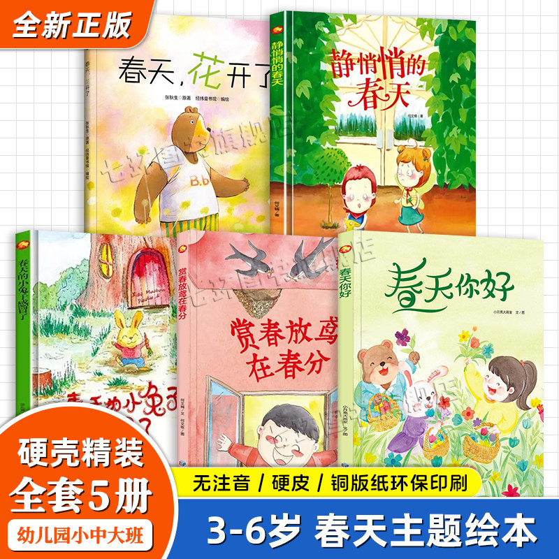 幼儿园硬壳绘本 正版5册幼儿园硬壳绘本 春天你好 静悄悄的春天 赏春放鸢在春分 3-6岁儿童课外阅读绘本故事书 春季主题早教绘本书