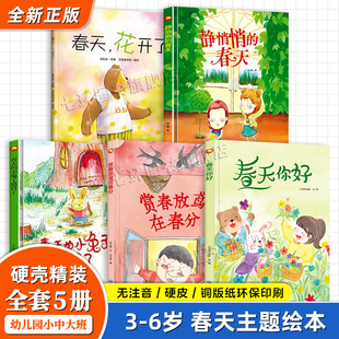 幼儿园硬壳绘本 正版5册幼儿园硬壳绘本 春天你好 静悄悄的春天 赏春放鸢在春分 3-6岁儿童课外阅读绘本故事书 春季主题早教绘本书