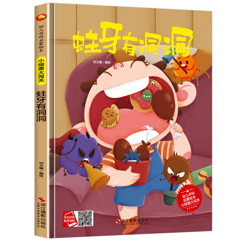 关于保护牙齿的绘本儿童精装