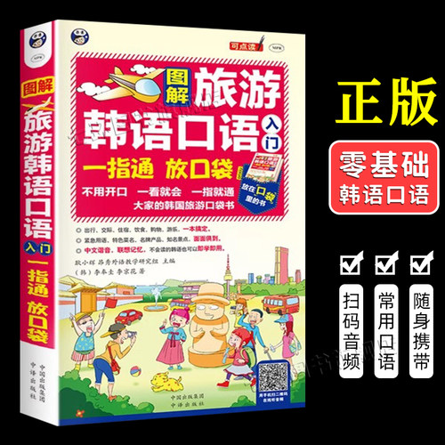 图解旅游韩语口语入门手指口袋书