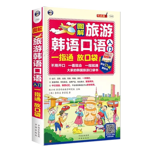图解旅游韩语口语入门 手指口袋书 正版韩国语自学教材 topik标准韩语单词语法大全 旅游日常用出行住宿饮食购物应急韩语书
