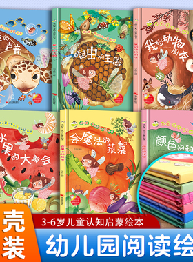 正版全6册 幼儿园阅读硬壳绘本A4大开本 小中大班3-6岁幼儿儿童我的动物朋友 昆虫的王国 海洋的声音 水果的大聚会 浙江摄影出版社