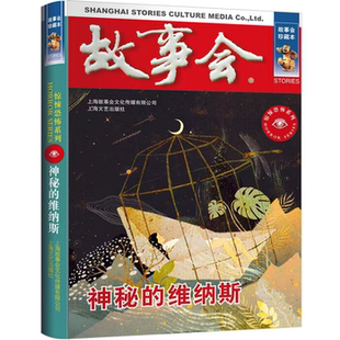 故事会 珍藏本 惊悚恐怖系列：神秘的维纳斯 惊险恐怖刺激灵异故事