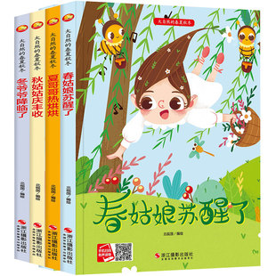 大自然的春夏秋冬 春姑娘苏醒了 冬爷爷降临了 秋姑姑丰收 夏哥哥热烘烘 硬皮精装硬壳a4有声 春天夏天秋天冬天绘本季节绘本