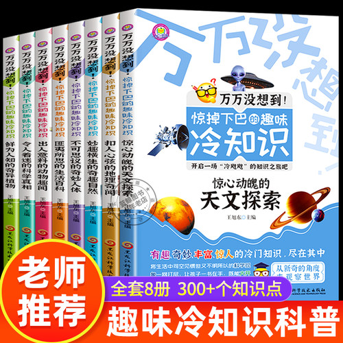 全8册万万没想到!惊掉下巴的趣味冷知识科普类书籍适合小学生看