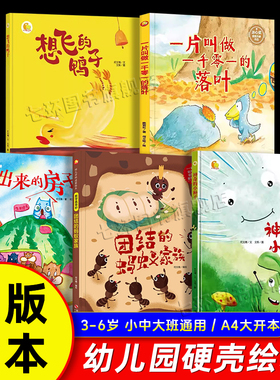 【A4大开本硬壳】幼儿园硬壳绘本正版 3-6岁小中大班儿童阅读 团结的蚂蚁家族 神奇的小种子种出来的房子适合幼儿园硬皮精装绘本书