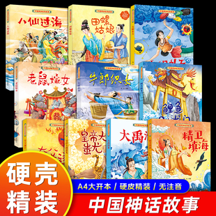 中国神话绘本故事书 正版幼儿园3-6岁硬壳精装绘本 中华古典神话精卫填海 大禹治水 夸父逐日 女娲补天 鲤鱼跳龙门 亲子阅读启蒙书