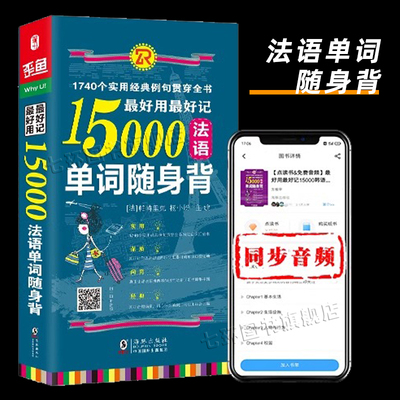 【扫码听音频】好用好记15000法语单词随身背（1740个实用经典例句）分类背单词法语词汇速记大全便携版词典书籍-法语自学入门教材