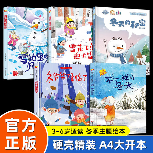 冬季主题硬壳精装绘本