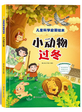 小动物过冬 儿童科学启蒙绘本系列 幼儿园硬壳硬皮精装绘本 3-6-8岁幼儿童科普早教启蒙认知图画书 一二年级小学生课外阅读书籍