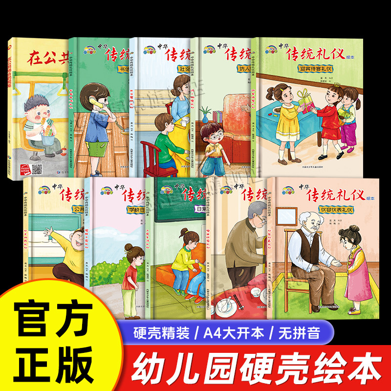 幼儿园3-6岁 中华传统礼仪绘本10册正版日常生活 待人接客 社交餐饮 公共场所 节日书信电话 仪容仪表 传统礼仪启蒙绘本故事书