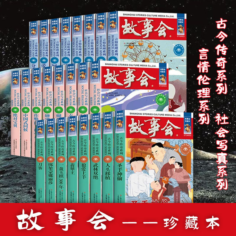 【任选】故事会 珍藏版本故事会古今传奇社会写真言情伦理系列小说成人儿童故事书中小学生课外书杂志期刊读物合订本蒙娜丽莎刀客