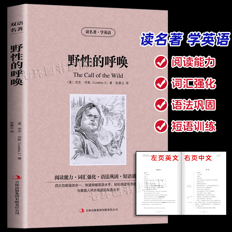 野性的呼唤 英汉对照双语正版 杰克伦敦著荒野的呼唤英文原著 国外文学小说读世界名著学英语的书 词汇语法学习中小学生英语课外书