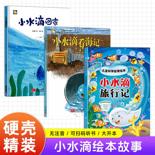 3册小水滴旅行记+回家+看海记