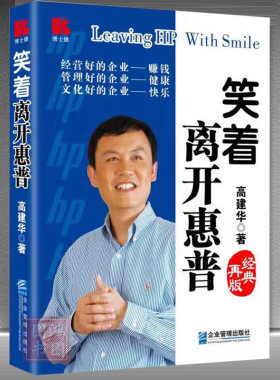 现货正版笑着离开惠普（经典修订版）高建华惠普管理之道职业生涯规划书籍著企业管理出版社9787516428221