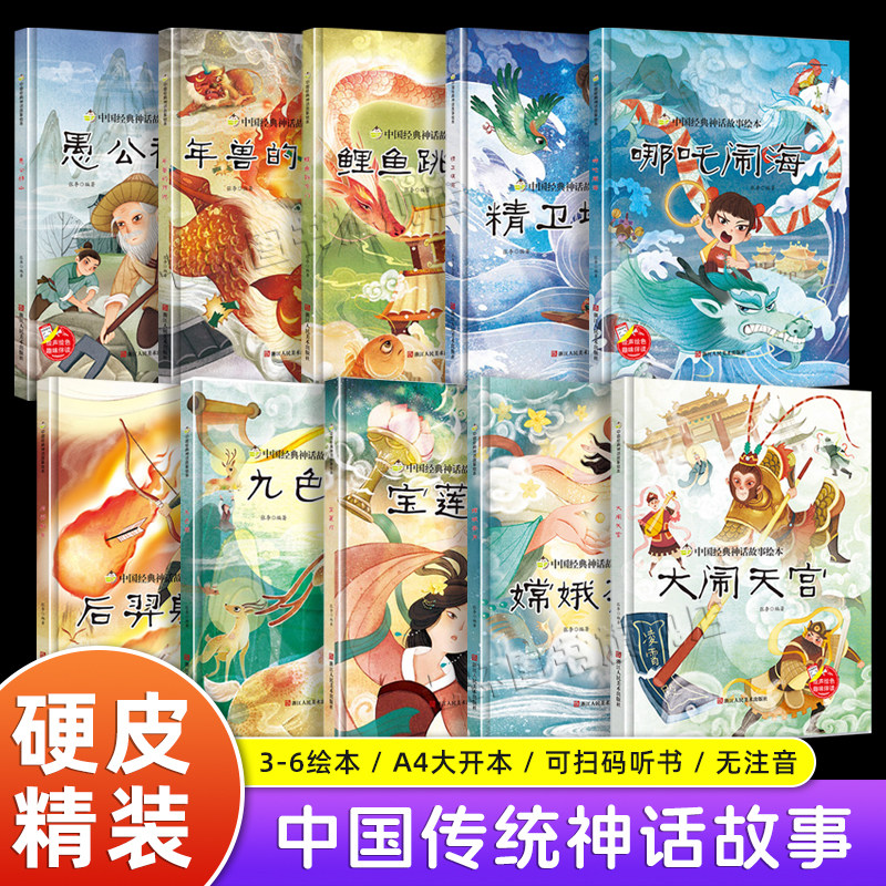 中国经典神话故事绘本10册正版 硬皮精装大开本大闹天宫嫦娥奔月哪吒闹海宝莲灯小鲤鱼跳龙门幼儿园小中大班3-6岁西游记神话故事书,书籍/杂志/报纸,绘本/图画书/少儿动漫书,淘宝优惠券,粉丝福利购,淘宝优惠卷